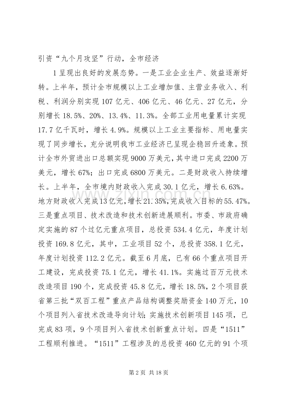 市长在全市工业经济运行调度会议上的讲话.docx_第2页