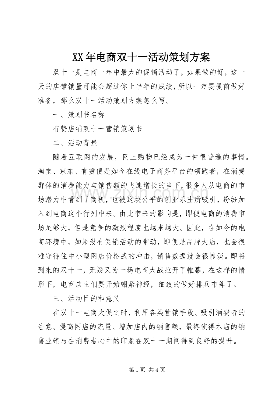 XX年电商双十一活动策划实施方案.docx_第1页