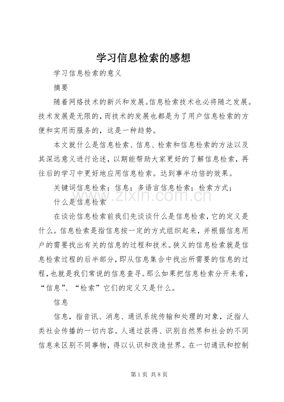 学习信息检索的感想(2).docx_第1页