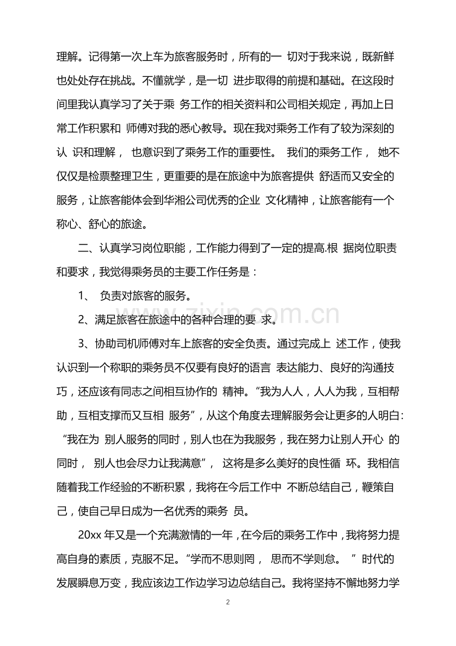 2022年乘务员工作总结.doc_第2页