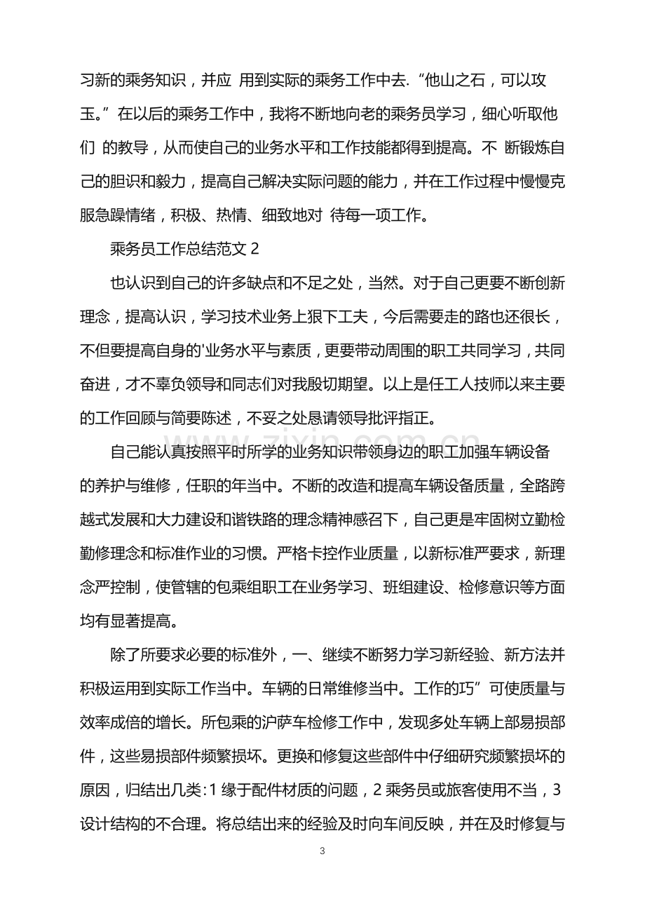 2022年乘务员工作总结.doc_第3页