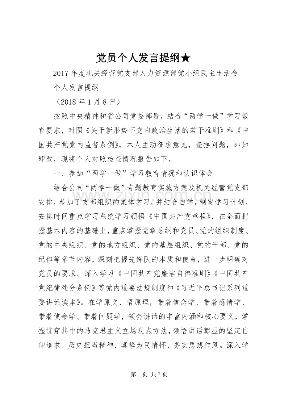 党员个人发言提纲材料★.docx_第1页