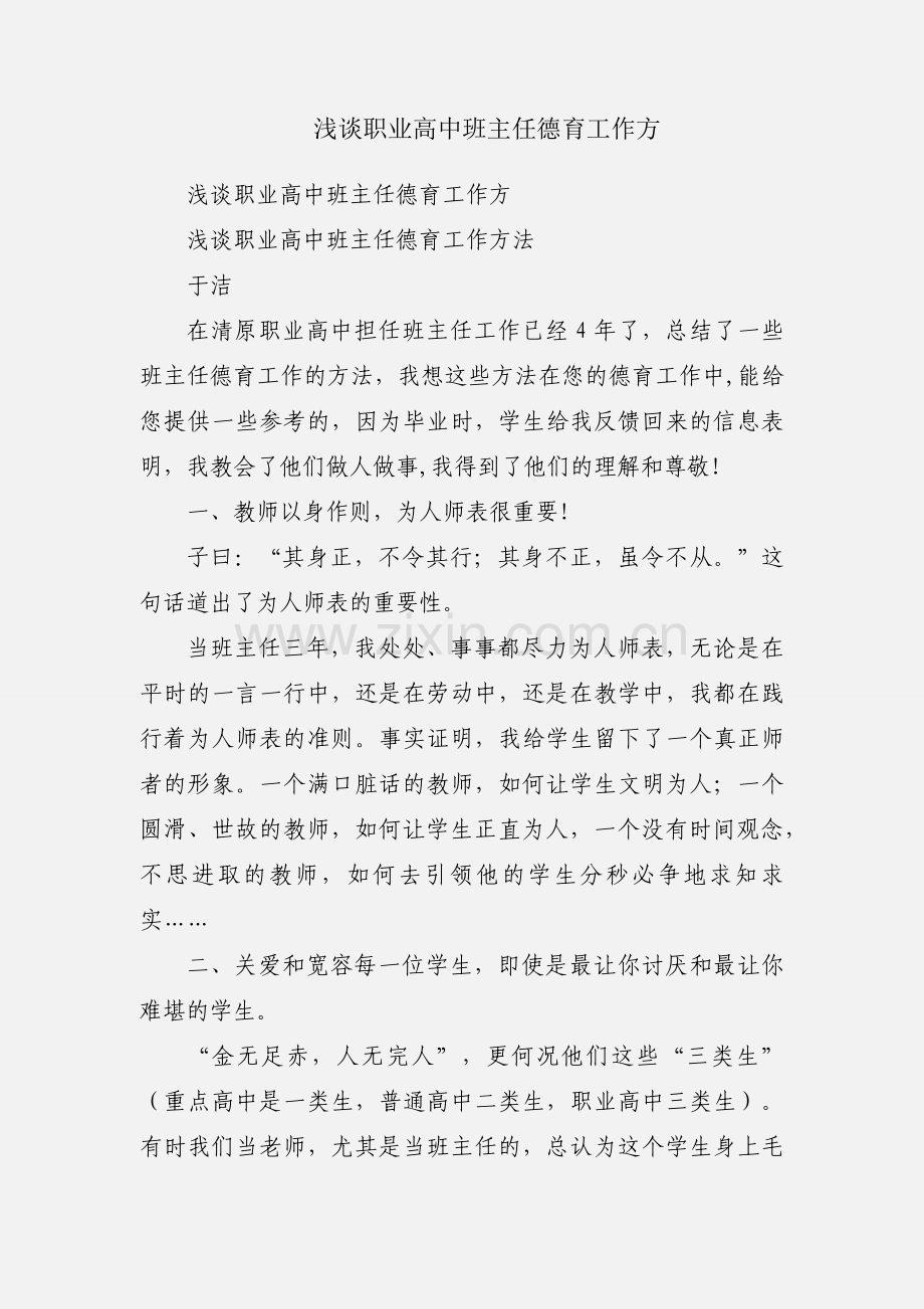 浅谈职业高中班主任德育工作方.docx_第1页