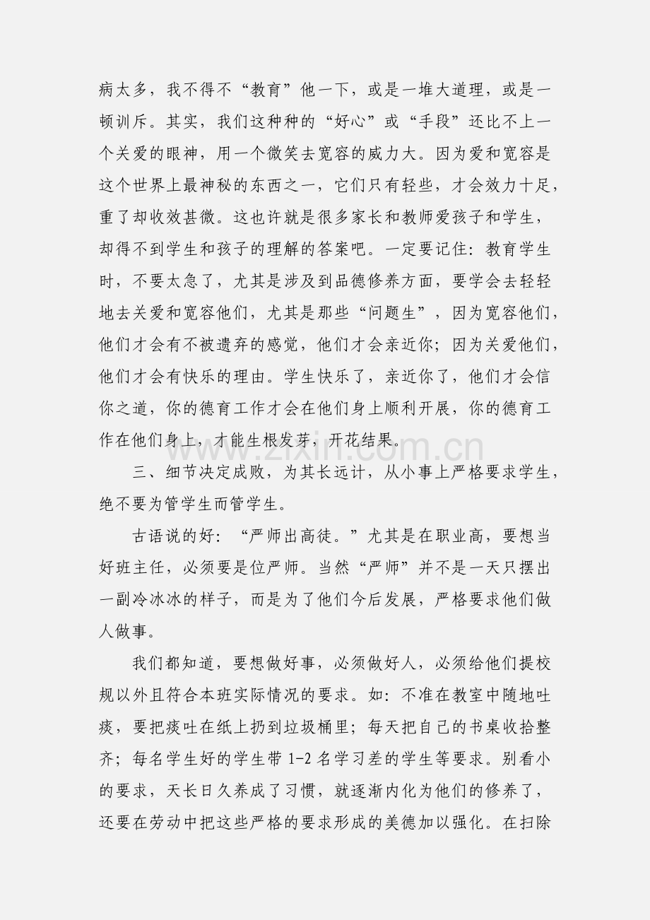 浅谈职业高中班主任德育工作方.docx_第2页