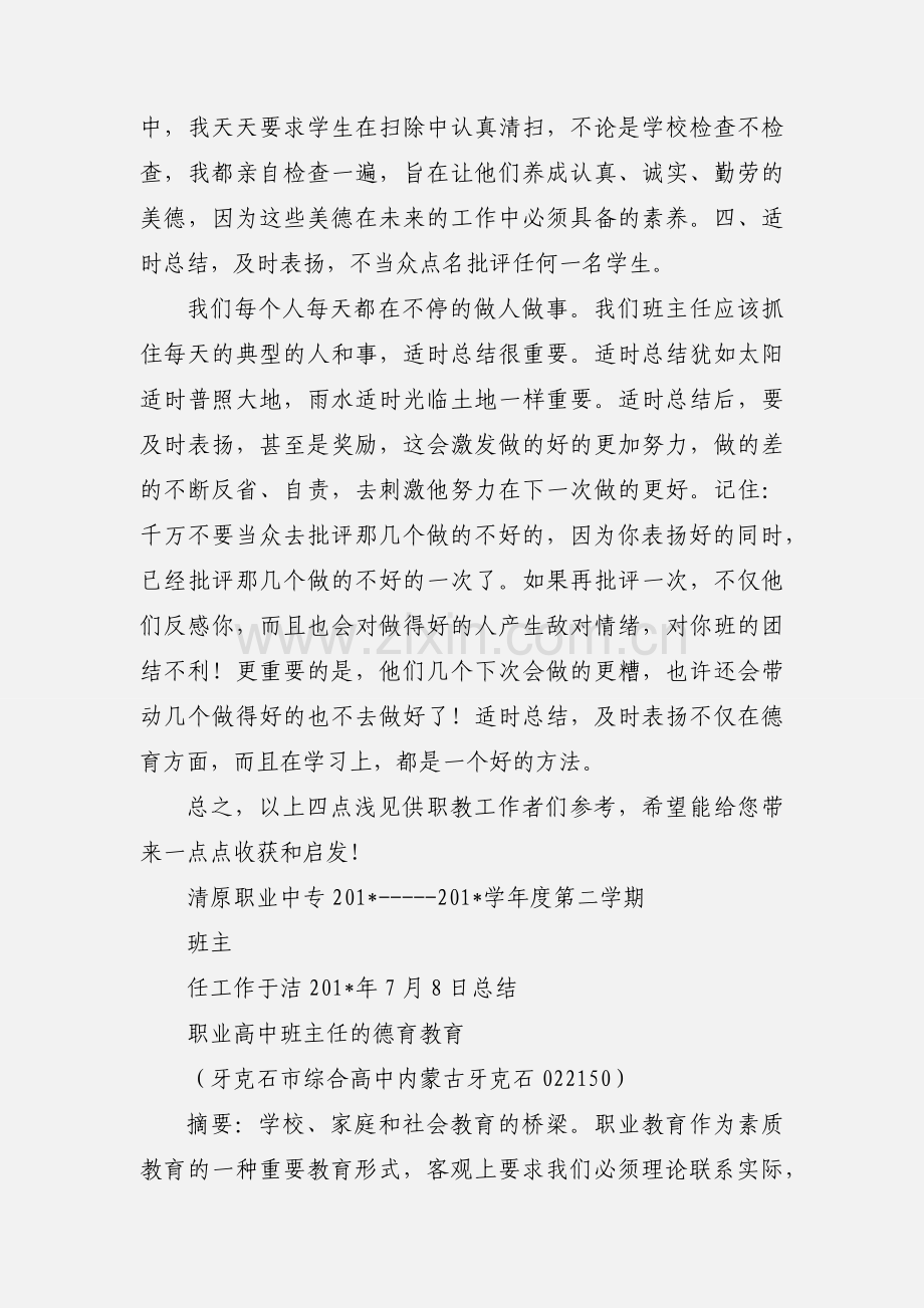 浅谈职业高中班主任德育工作方.docx_第3页