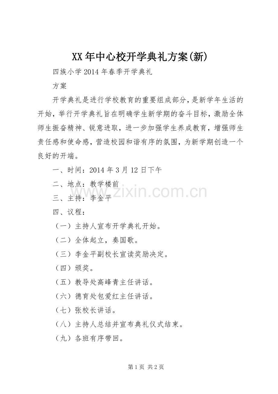 XX年中心校开学典礼实施方案(新) .docx_第1页