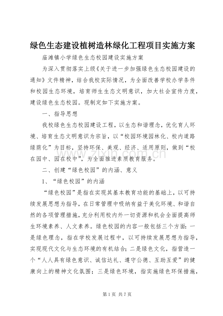 绿色生态建设植树造林绿化工程项目方案 .docx_第1页