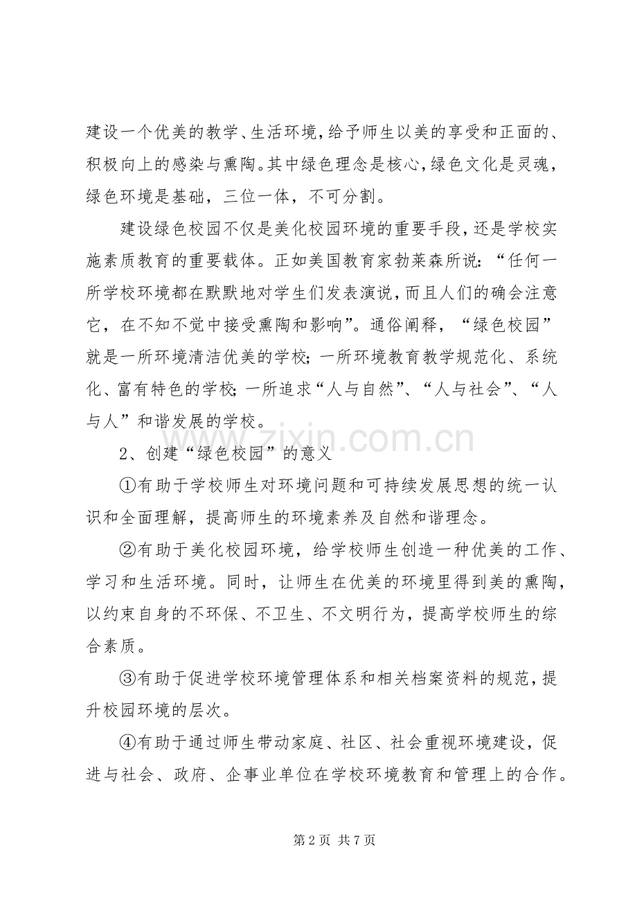 绿色生态建设植树造林绿化工程项目方案 .docx_第2页