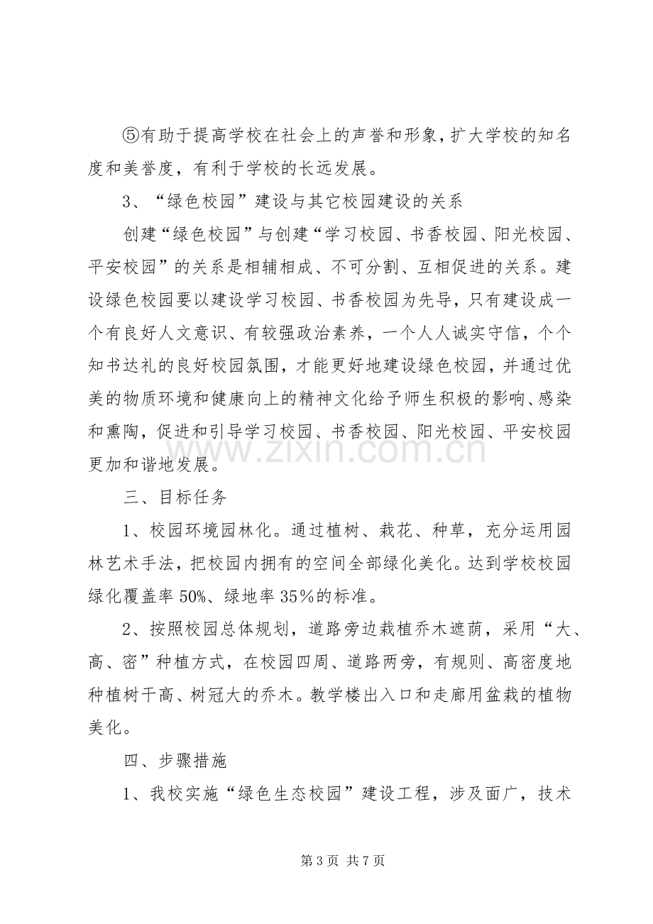 绿色生态建设植树造林绿化工程项目方案 .docx_第3页