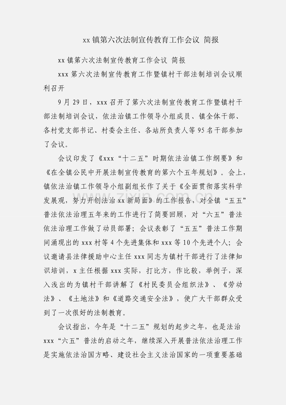 xx镇第六次法制宣传教育工作会议 简报.docx_第1页