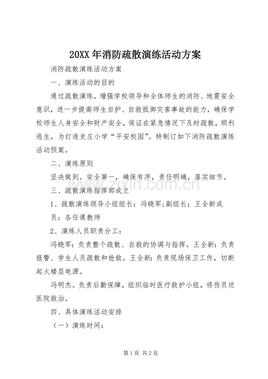 XX年消防疏散演练活动实施方案.docx_第1页