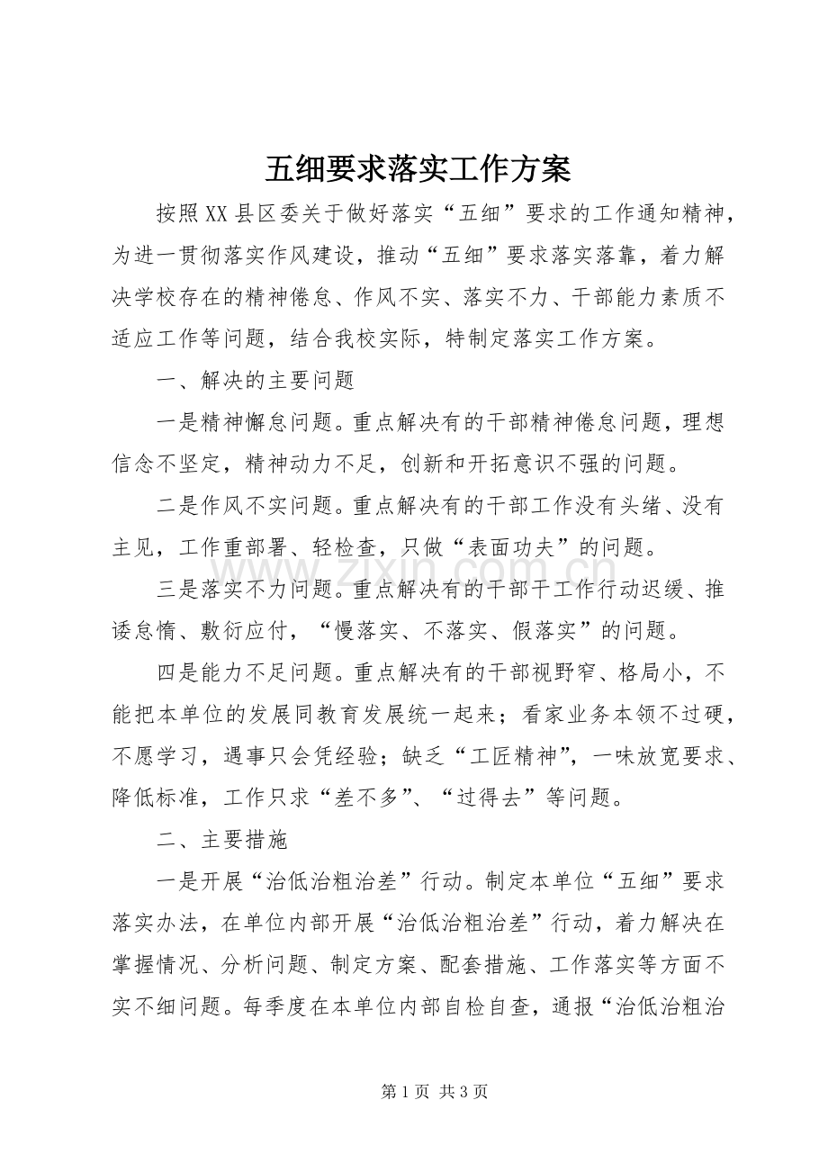 五细要求落实工作实施方案.docx_第1页