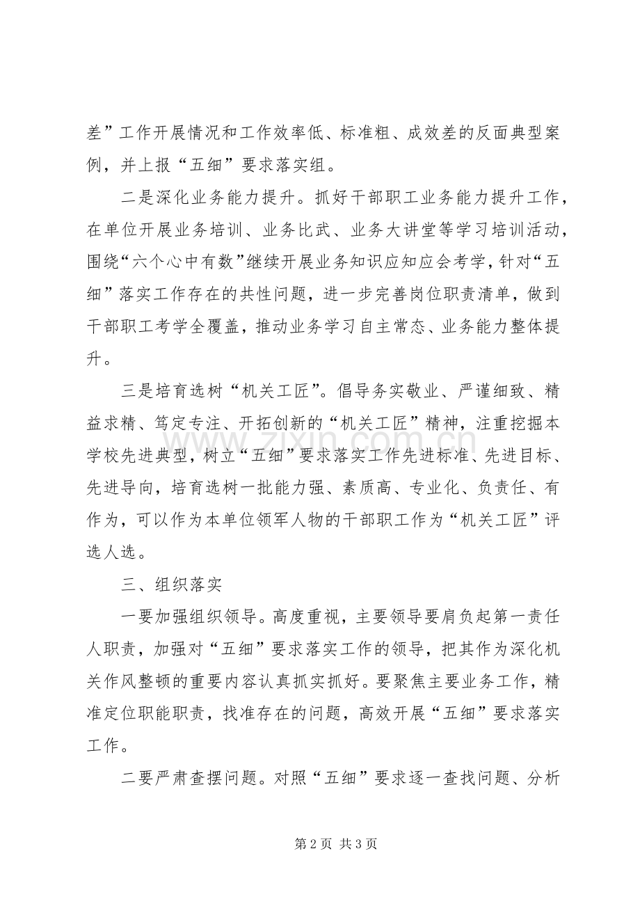 五细要求落实工作实施方案.docx_第2页