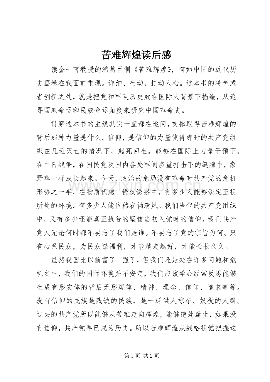 苦难辉煌读后感 (12).docx_第1页