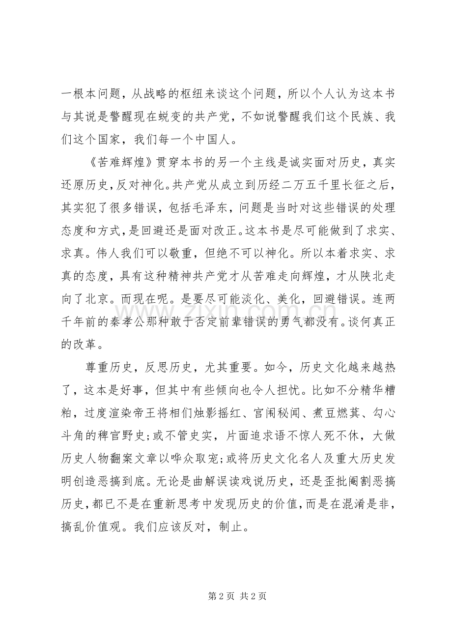 苦难辉煌读后感 (12).docx_第2页