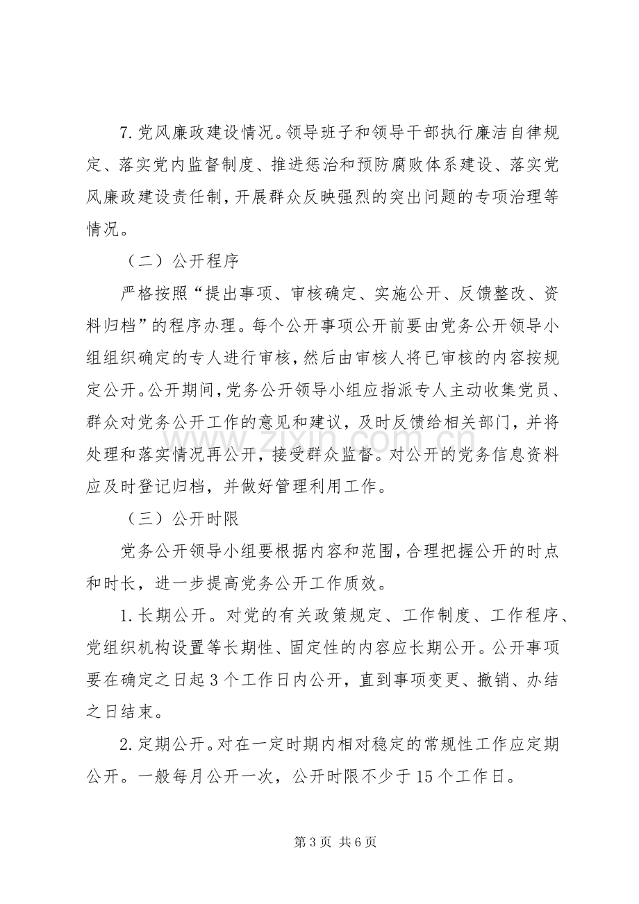 城管系统党务公开全覆盖工作实施方案.docx_第3页