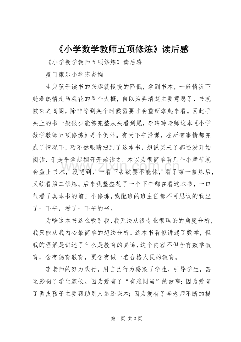 《小学数学教师五项修炼》读后感 .docx_第1页