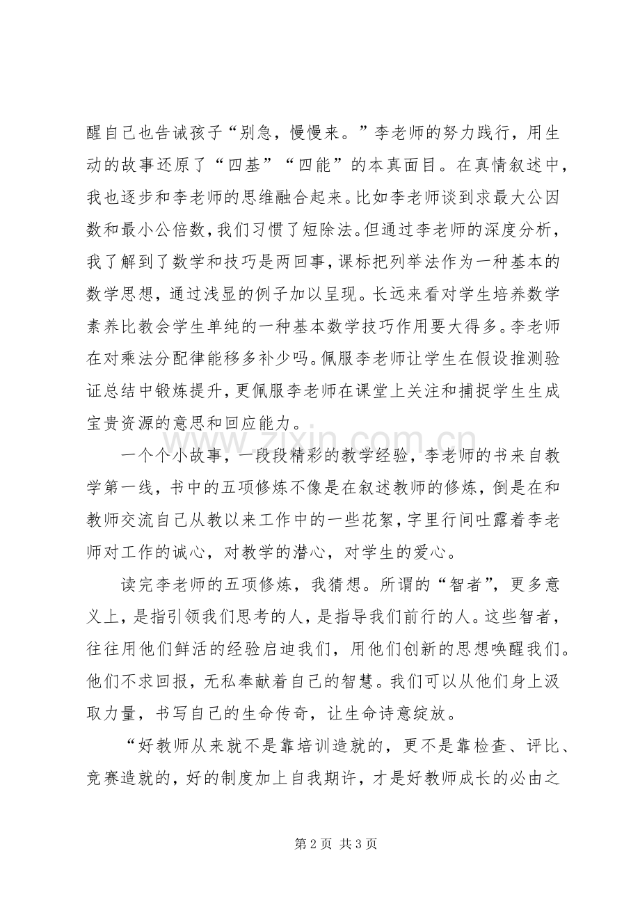 《小学数学教师五项修炼》读后感 .docx_第2页