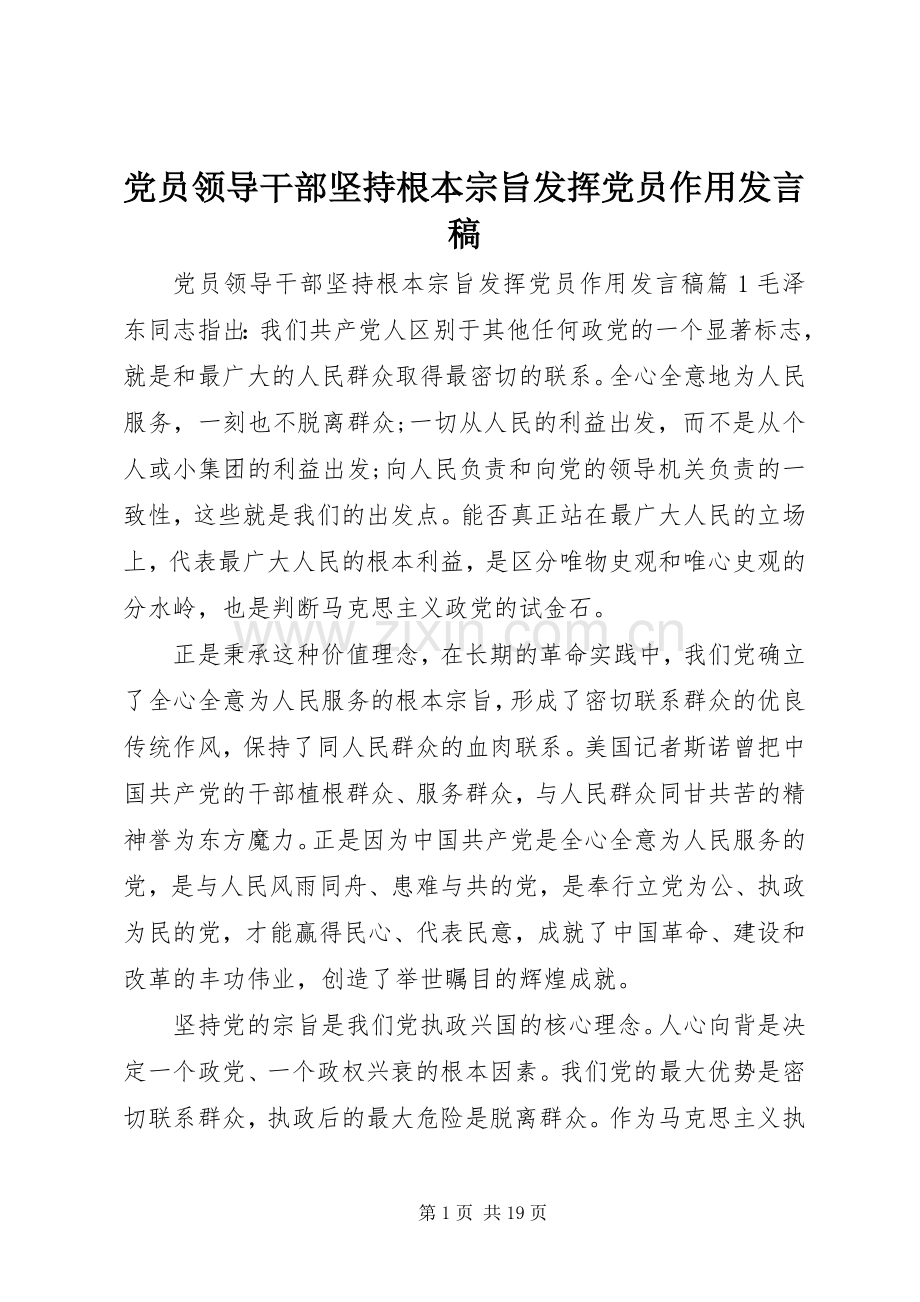 党员领导干部坚持根本宗旨发挥党员作用发言稿.docx_第1页