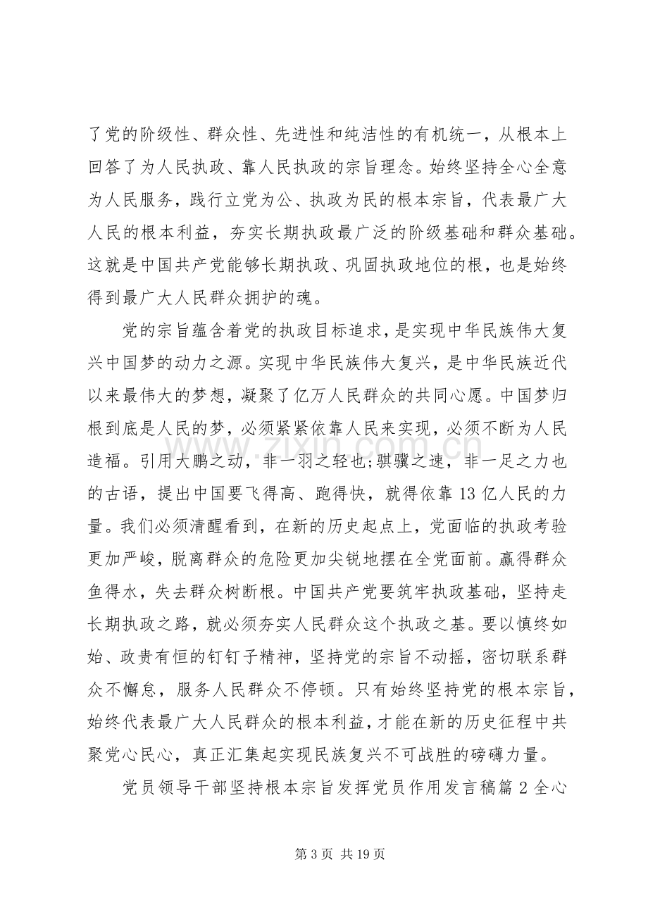 党员领导干部坚持根本宗旨发挥党员作用发言稿.docx_第3页