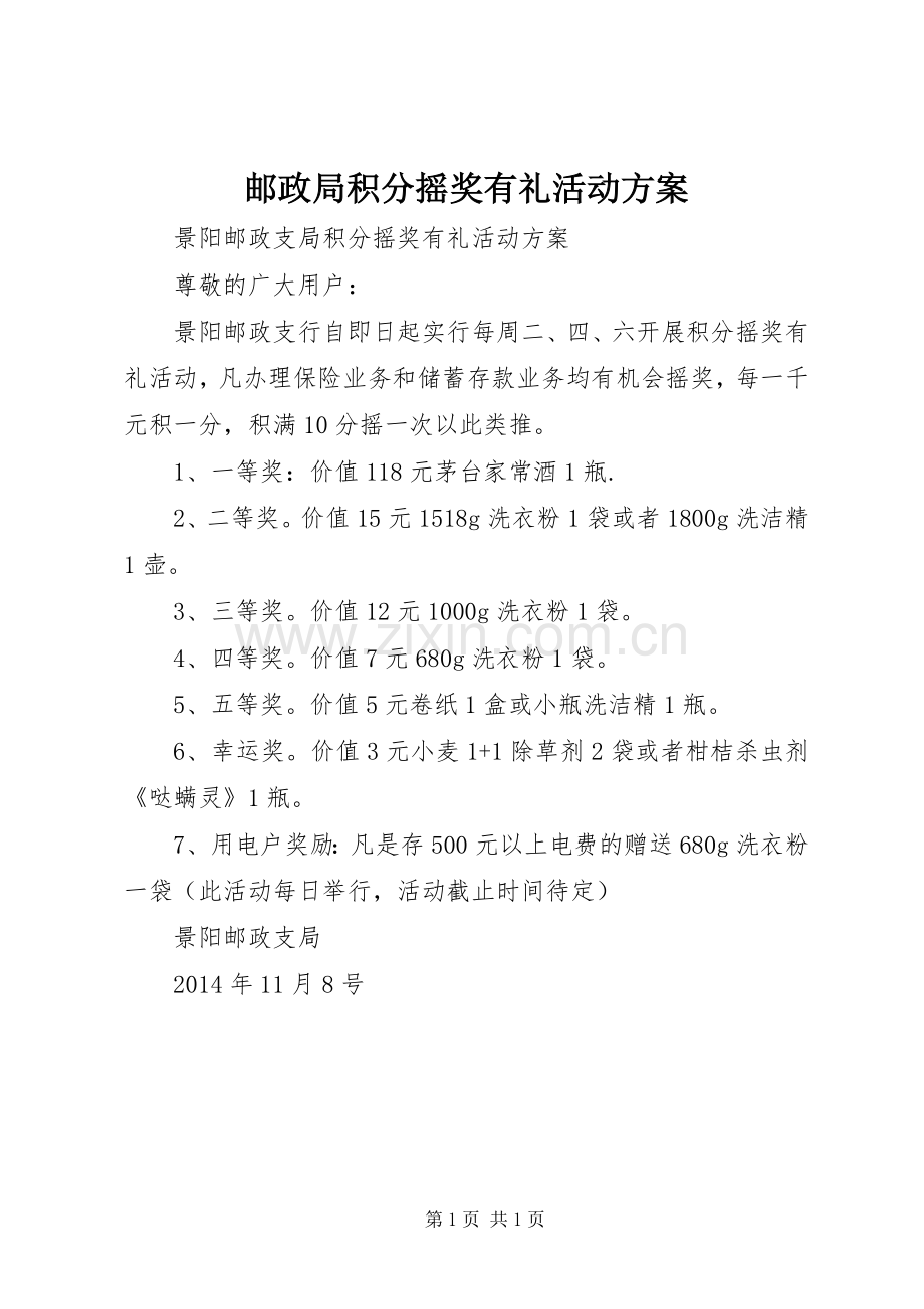 邮政局积分摇奖有礼活动实施方案.docx_第1页