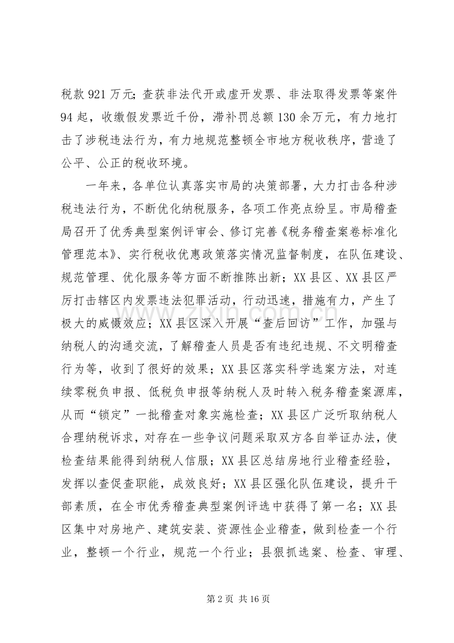 局长在地税稽查大会发言稿.docx_第2页