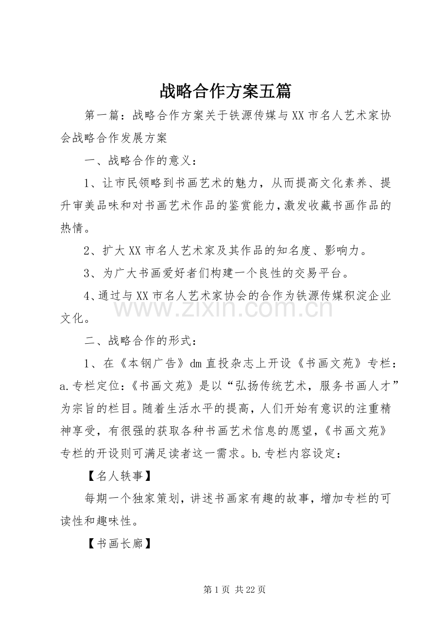 战略合作实施方案五篇.docx_第1页