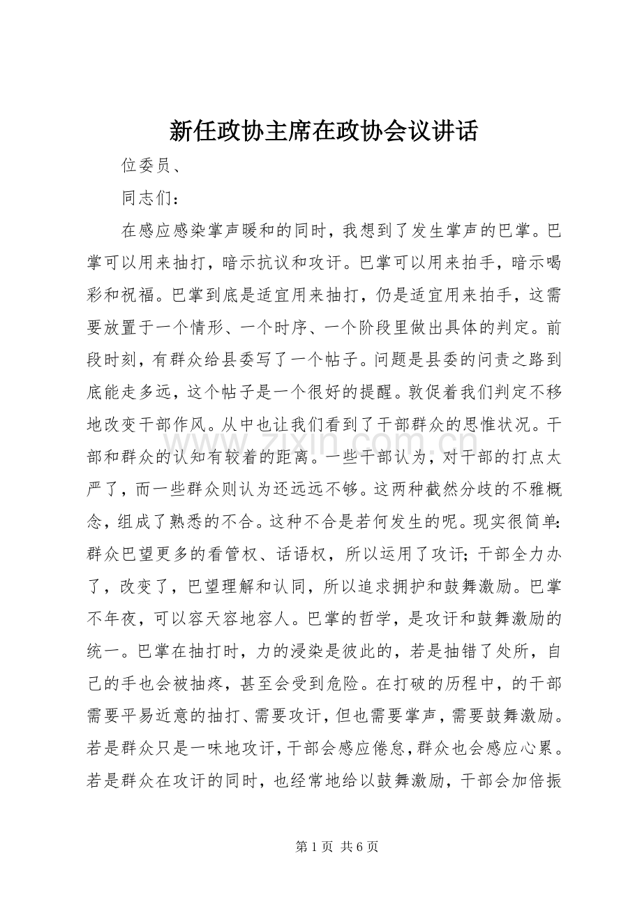 新任政协主席在政协会议讲话.docx_第1页