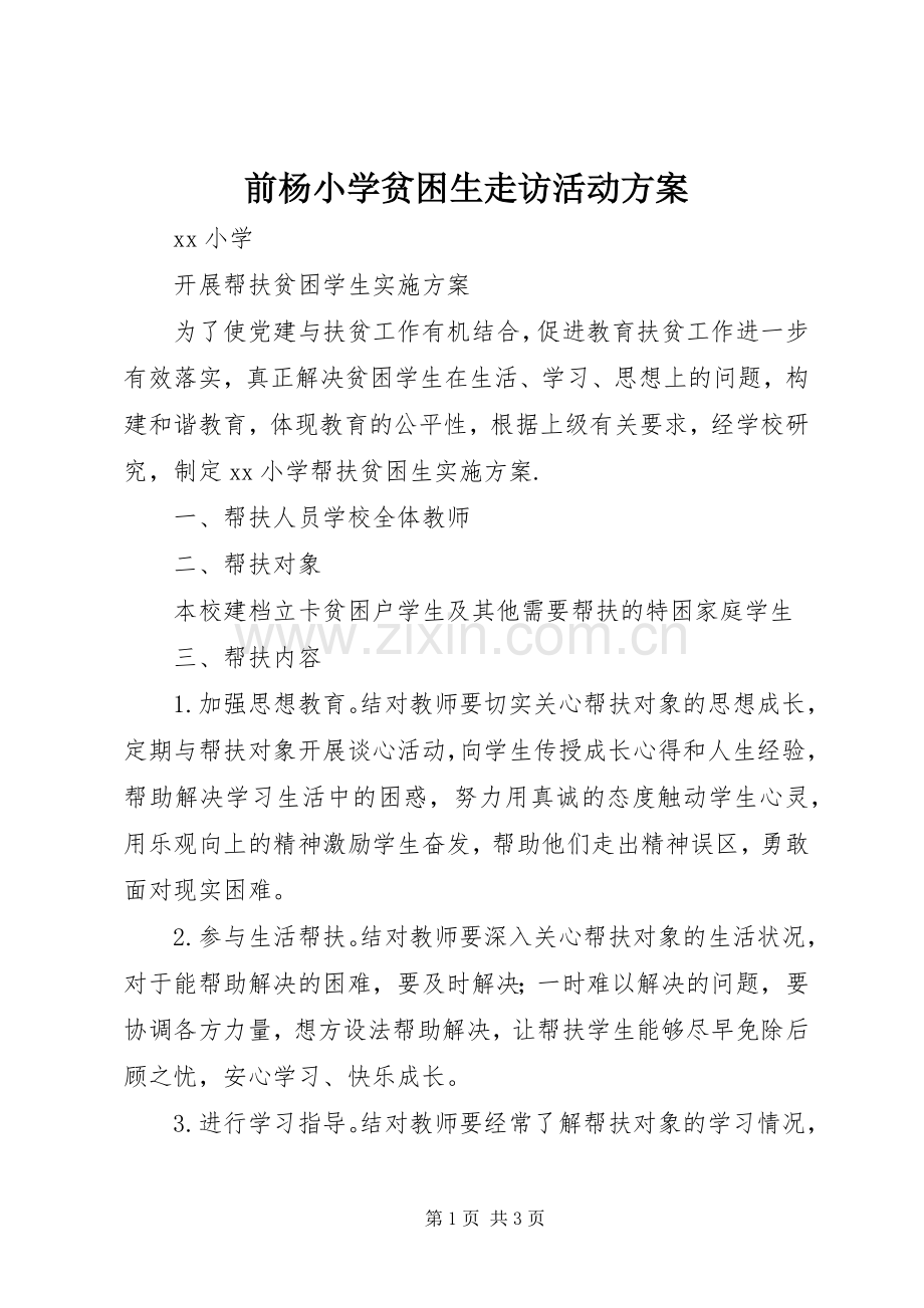 前杨小学贫困生走访活动实施方案 .docx_第1页