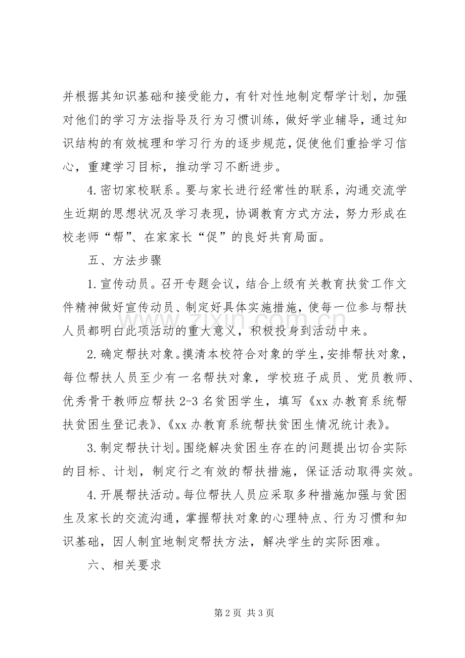 前杨小学贫困生走访活动实施方案 .docx_第2页