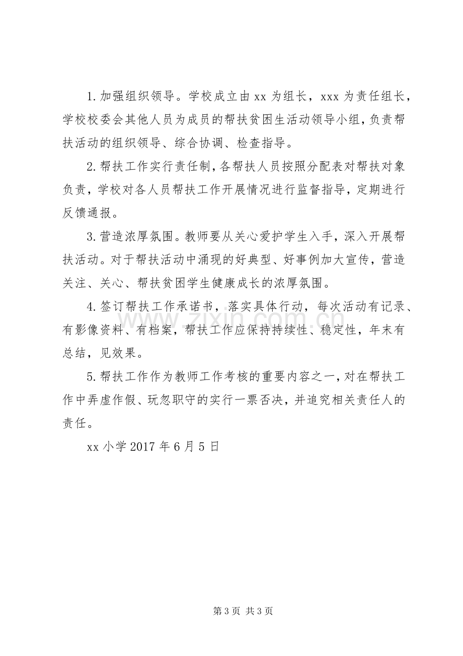 前杨小学贫困生走访活动实施方案 .docx_第3页