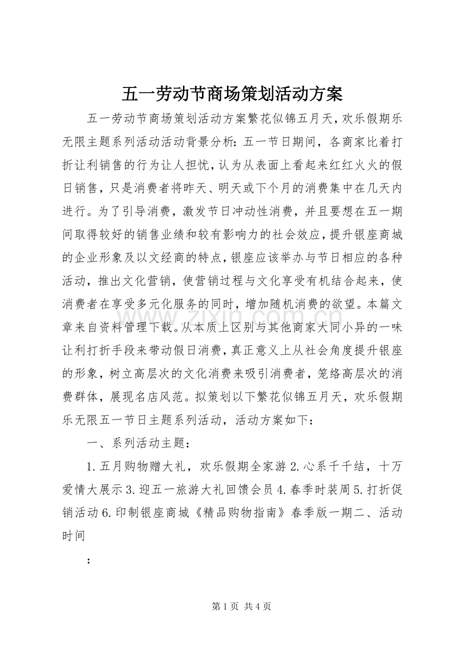 五一劳动节商场策划活动实施方案.docx_第1页