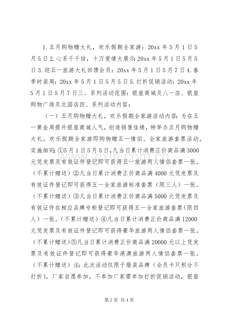 五一劳动节商场策划活动实施方案.docx_第2页