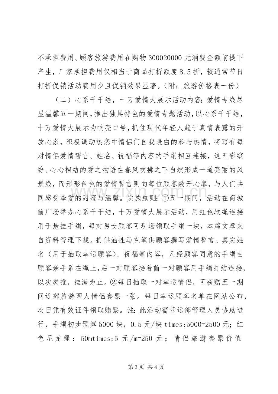 五一劳动节商场策划活动实施方案.docx_第3页