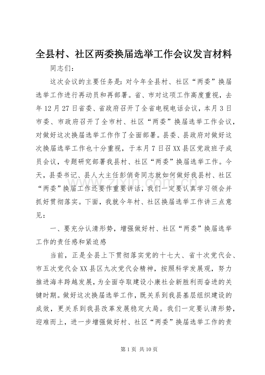 全县村、社区两委换届选举工作会议发言材料.docx_第1页