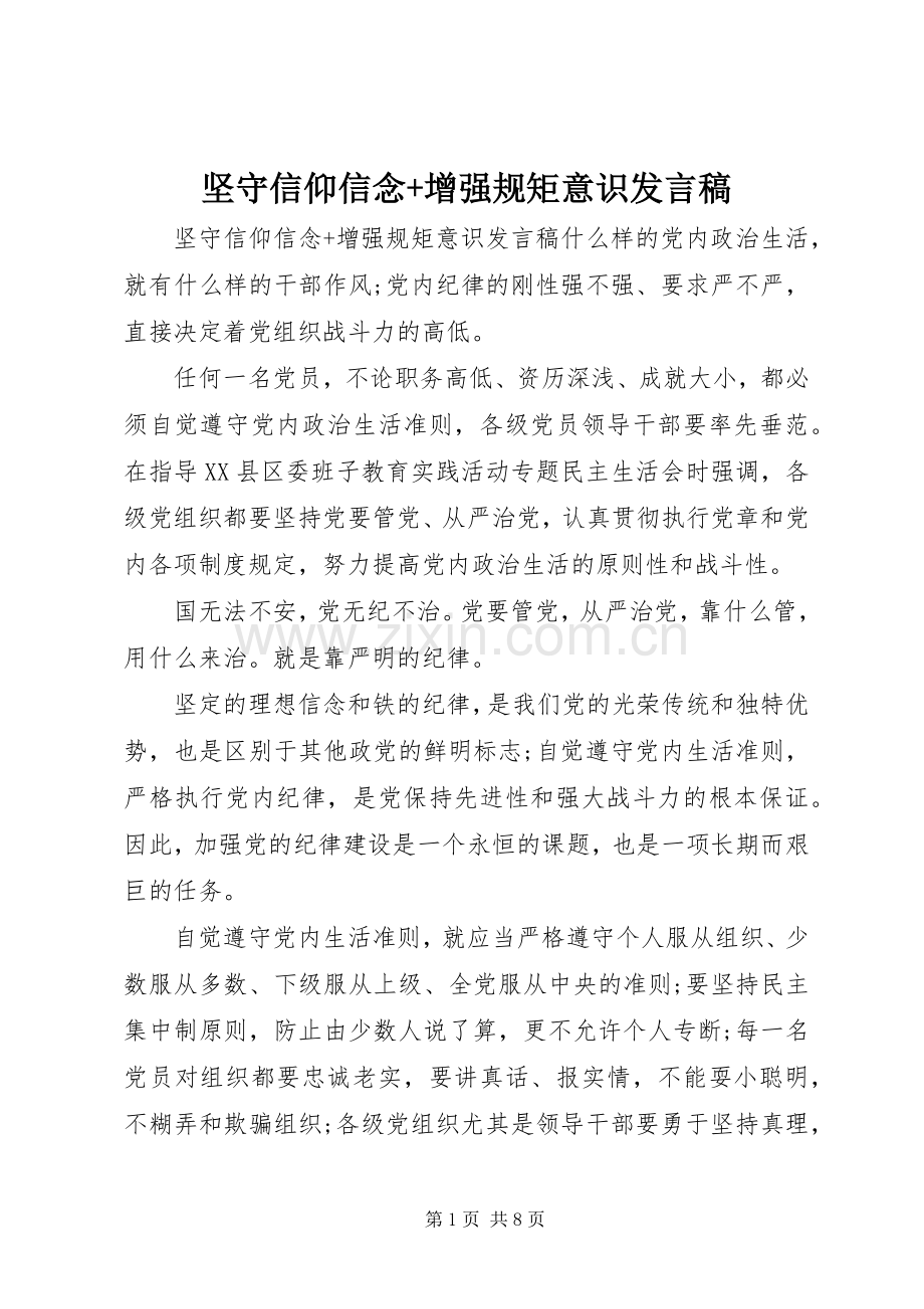 坚守信仰信念+增强规矩意识发言稿.docx_第1页