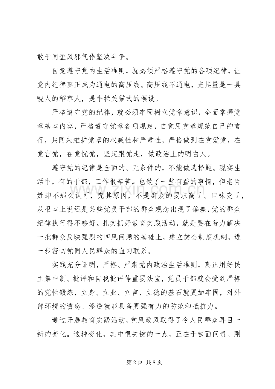 坚守信仰信念+增强规矩意识发言稿.docx_第2页