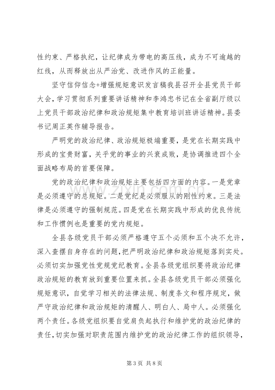 坚守信仰信念+增强规矩意识发言稿.docx_第3页