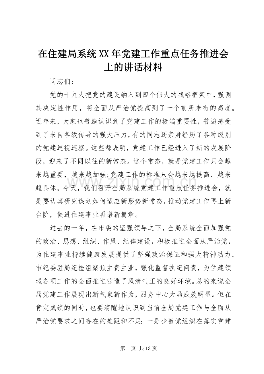 在住建局系统XX年党建工作重点任务推进会上的讲话材料.docx_第1页