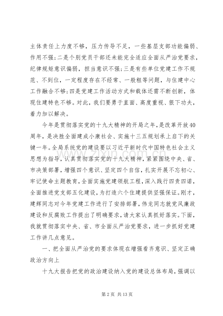 在住建局系统XX年党建工作重点任务推进会上的讲话材料.docx_第2页