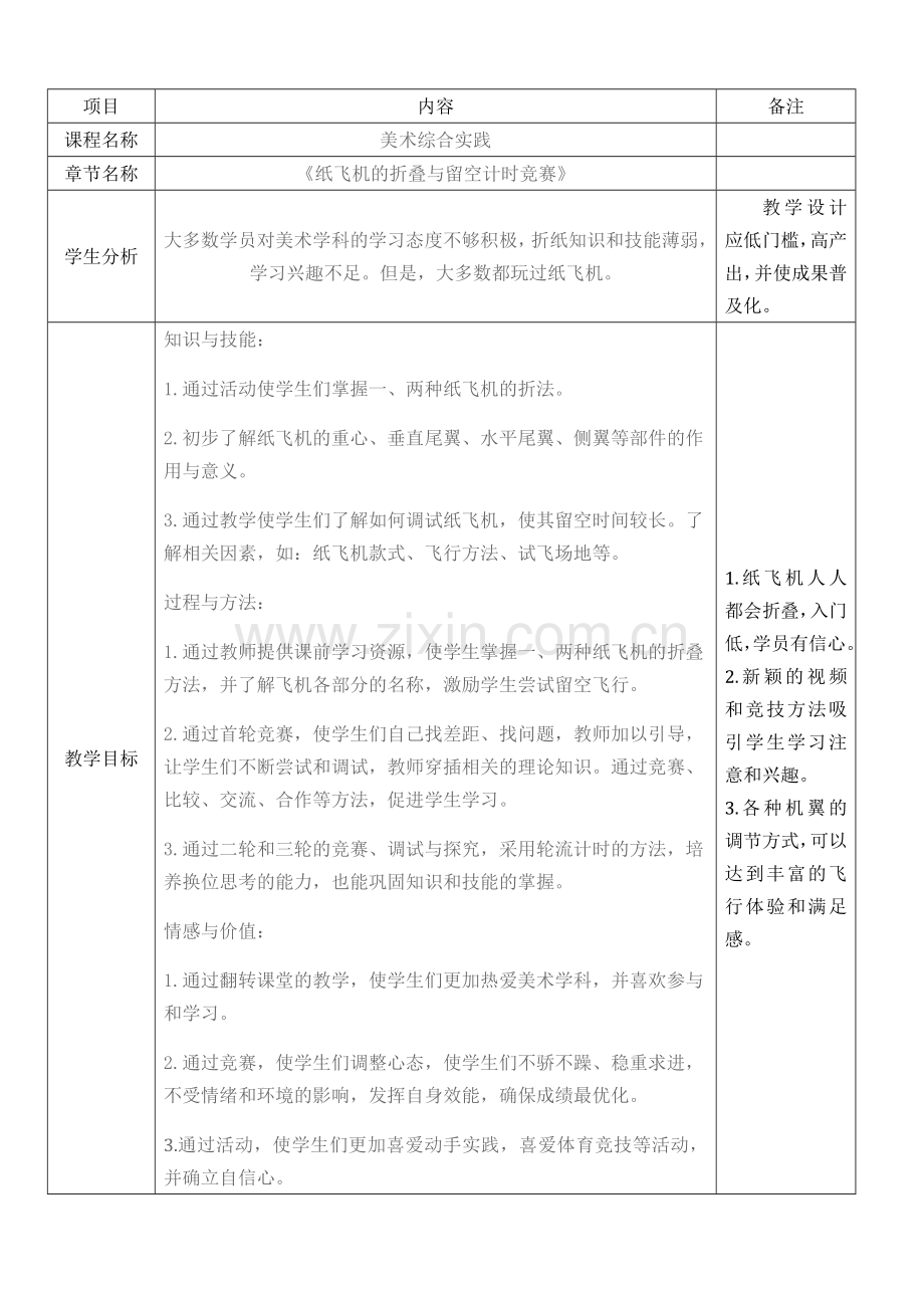 黑龙江桂林小学美术《纸飞机留空竞赛》.docx_第1页