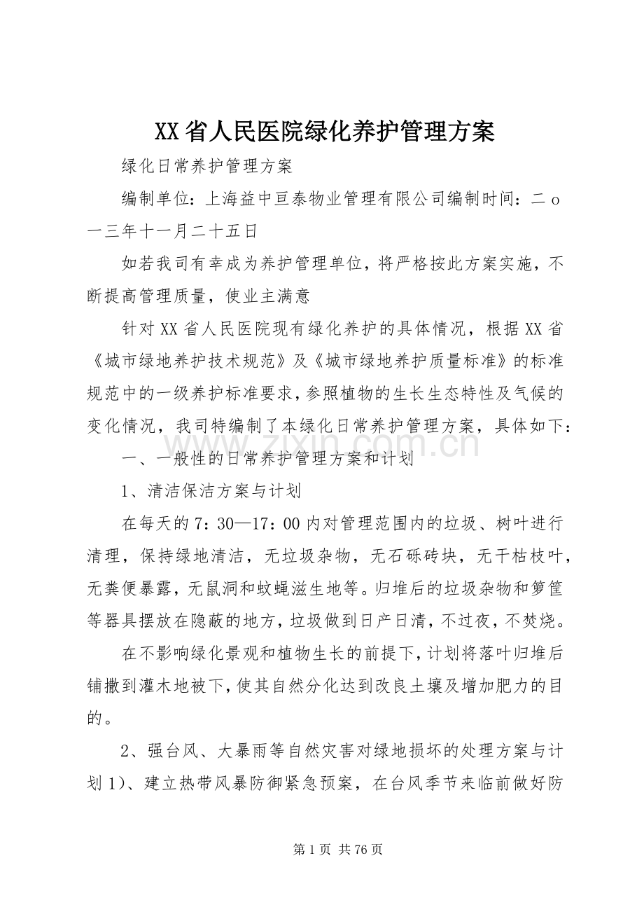 XX省人民医院绿化养护管理实施方案.docx_第1页