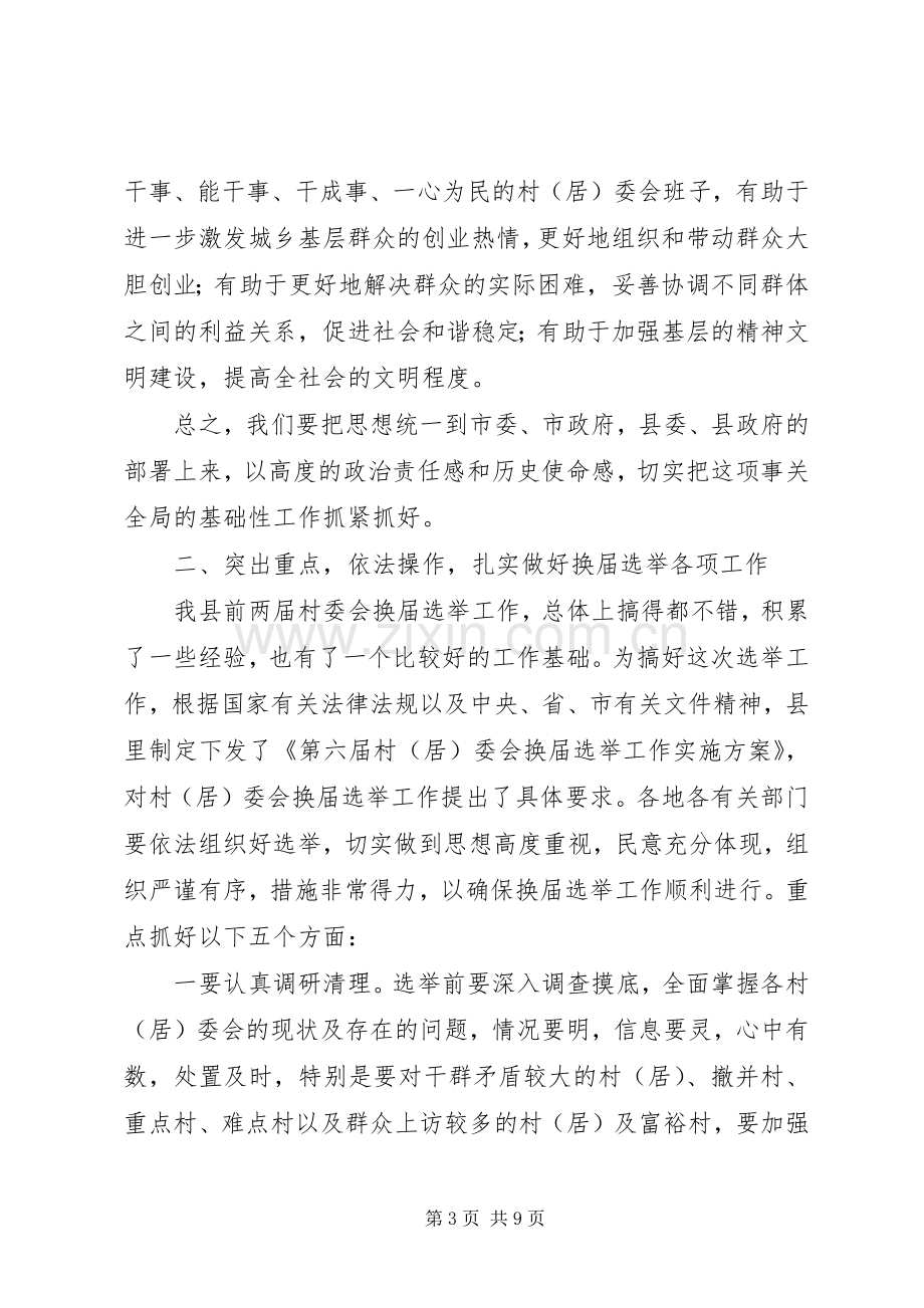 村委会换届选举工作动员大会讲话.docx_第3页