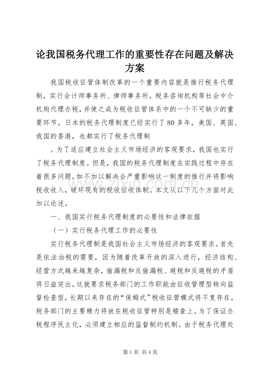 论我国税务代理工作的重要性存在问题及解决实施方案 .docx_第1页