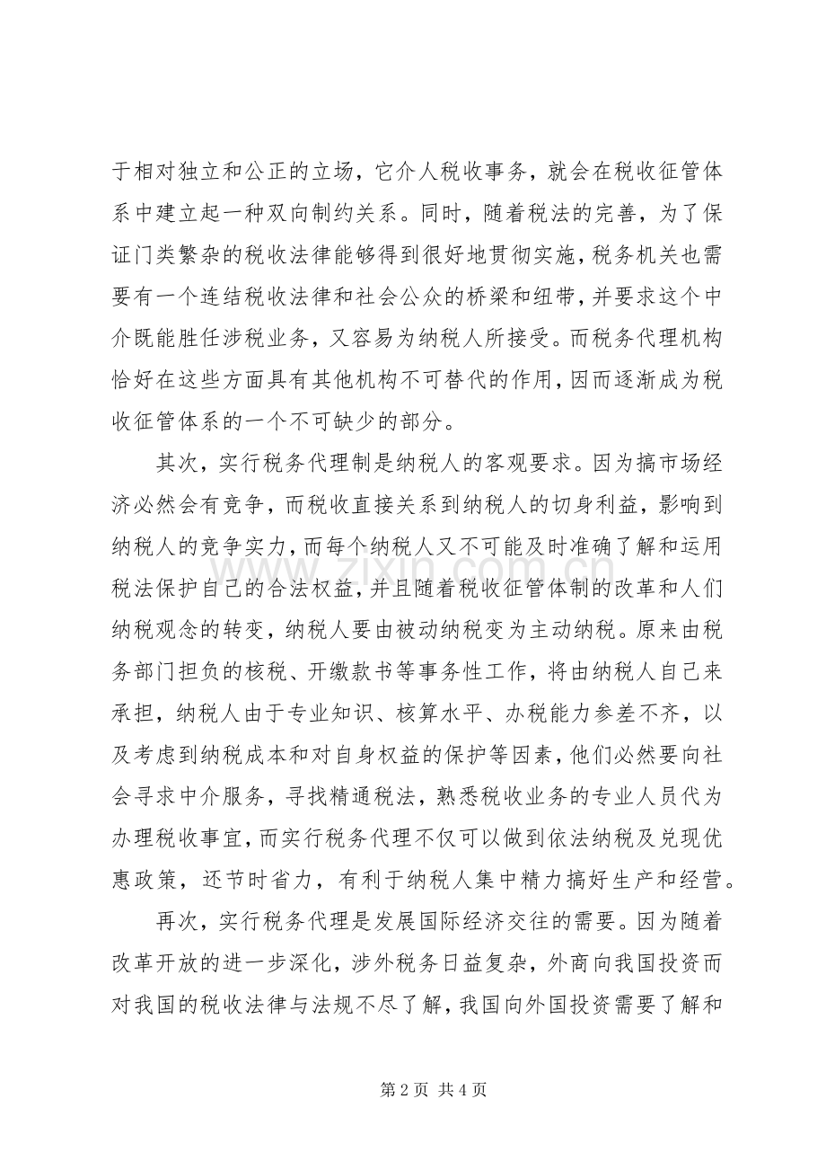 论我国税务代理工作的重要性存在问题及解决实施方案 .docx_第2页