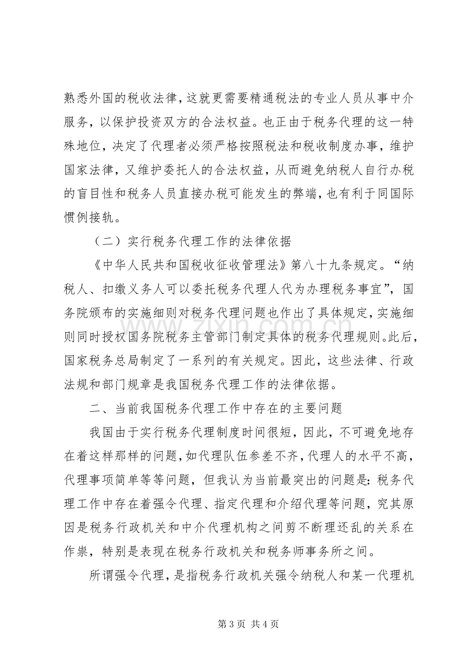 论我国税务代理工作的重要性存在问题及解决实施方案 .docx_第3页