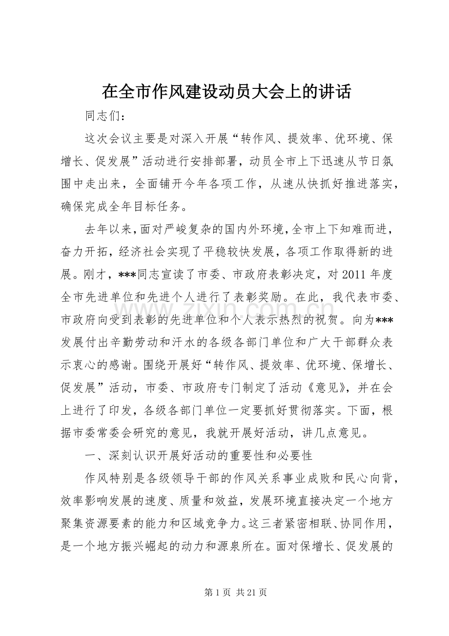 在全市作风建设动员大会上的讲话.docx_第1页