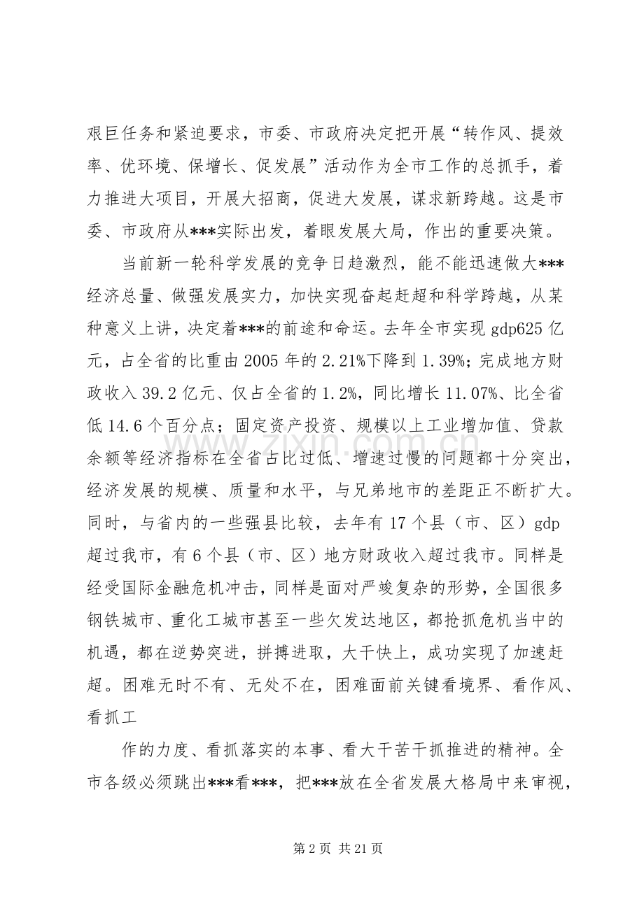 在全市作风建设动员大会上的讲话.docx_第2页