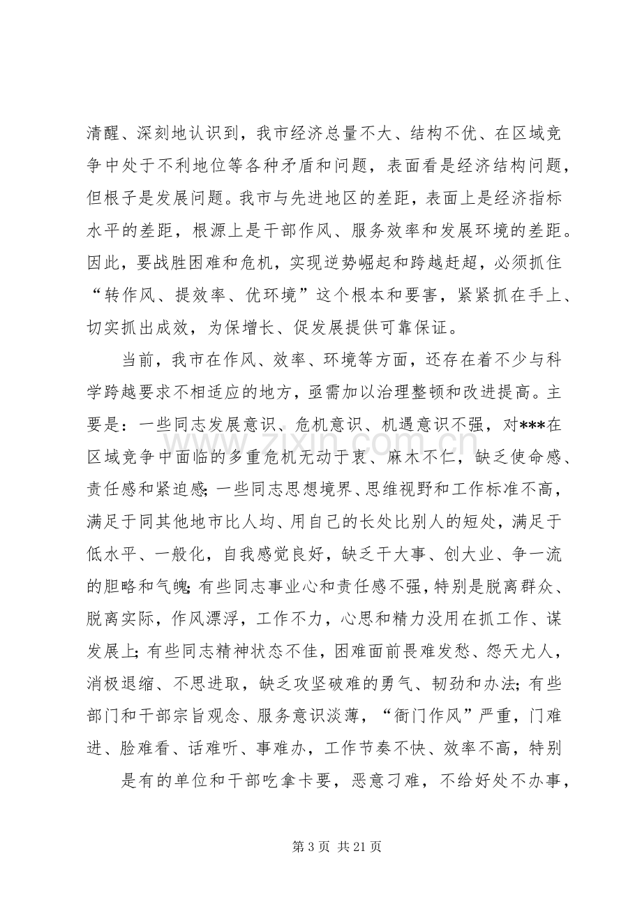 在全市作风建设动员大会上的讲话.docx_第3页