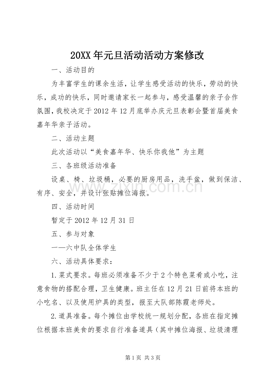 XX年元旦活动活动实施方案修改 .docx_第1页